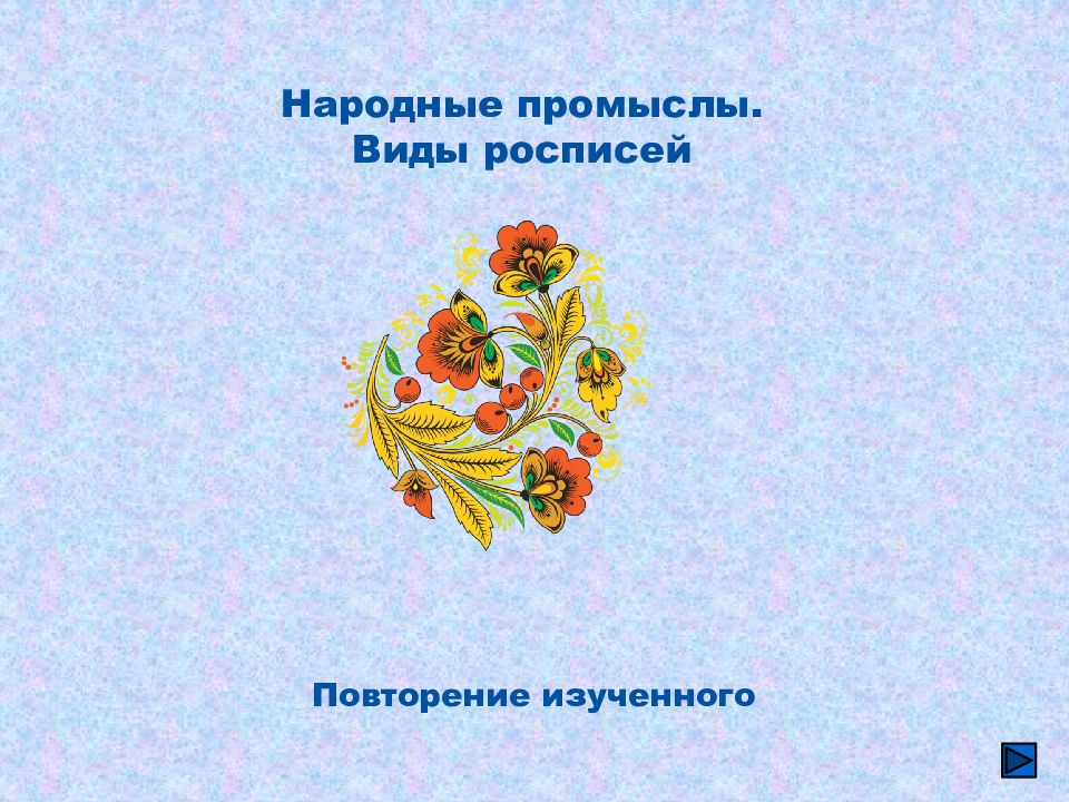 Виды росписей презентация. Тест по изо по видам росписи. Презентация элементы Севастопольской росписи.