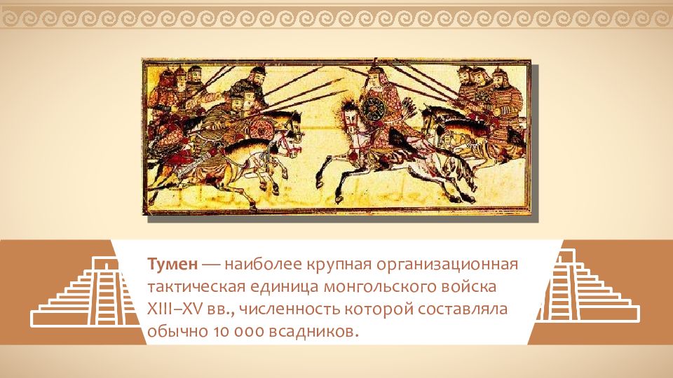 Самая крупная тактическая единица. Азиатские страны в средние века. Самая крупная тактическая единица монгольской армии. Название самой крупной тактической единицы монгольской армии. Тумен это в истории.