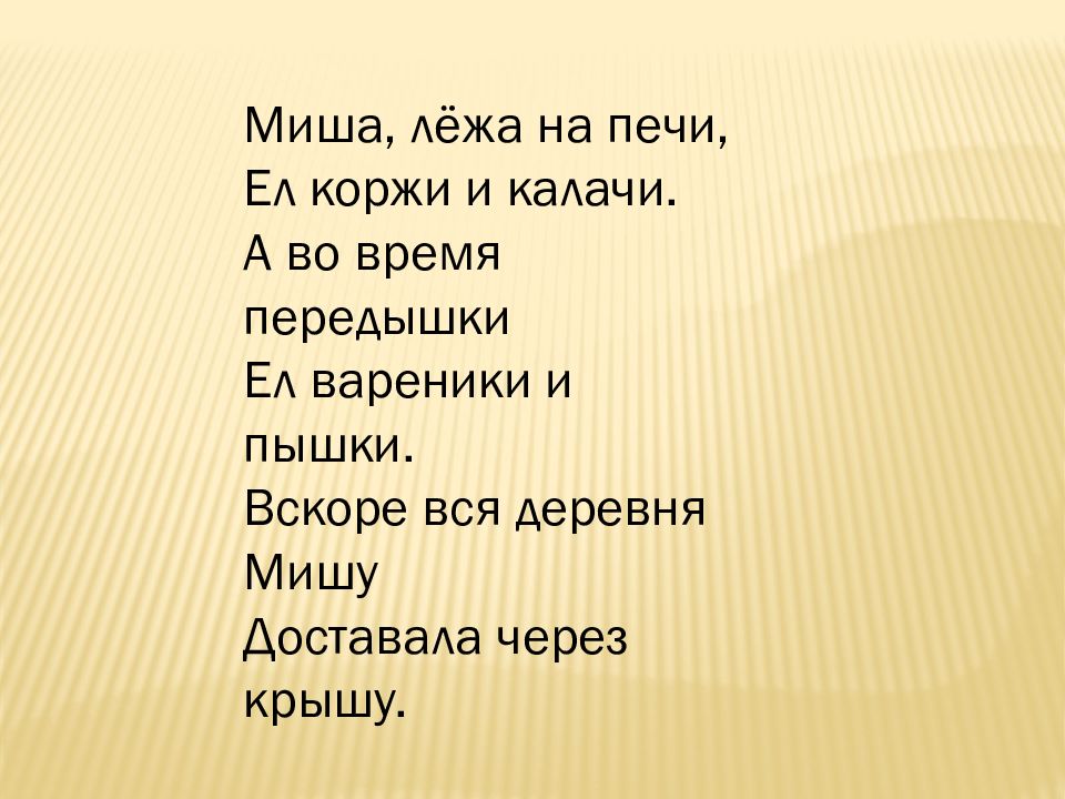 Е благинина презентация 3 класс. Миша лежа на печи ел коржи и калачи. Миша лежа на печи ел. Песня Миша лежа на печи.