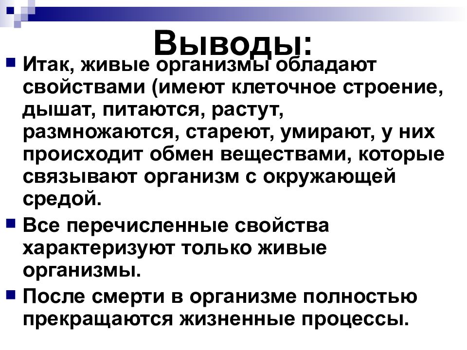 Питаются растут. Строение клетки вывод. Какими свойствами обладают живые организмы. Вывод по теме Общие свойства живых организмов. Вывод о признаках живого.