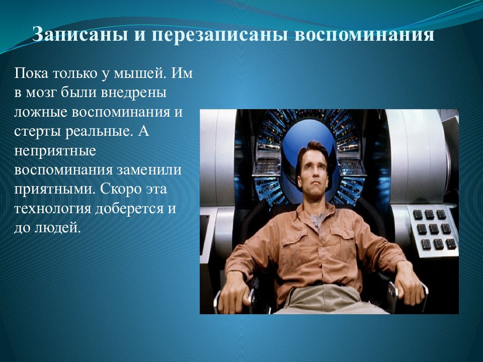 Технология 21. Искусственные воспоминания. Медицина 21 века презентация. Записаны и перезаписаны воспоминания в мозг. Медицинские научные открытия 21 века.