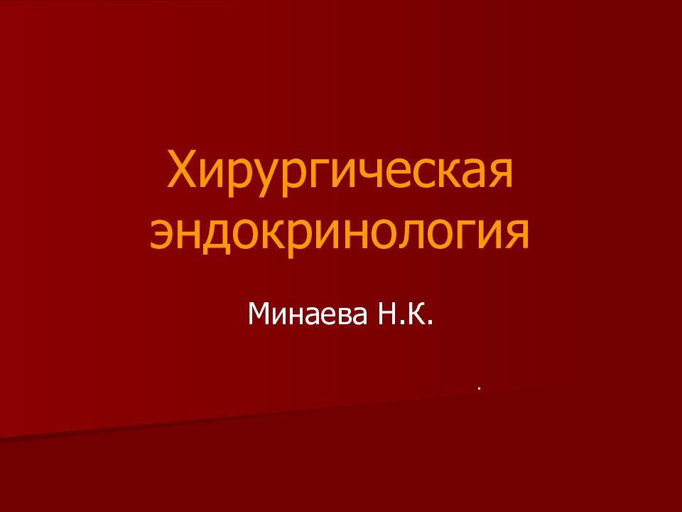 Хирургическая эндокринология