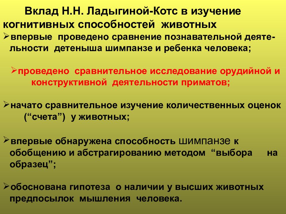 Рассудочная деятельность животных. Рассудочная деятельность животных Ладыгина Котс. Для изучения когнитивных процессов и животных используются методы.