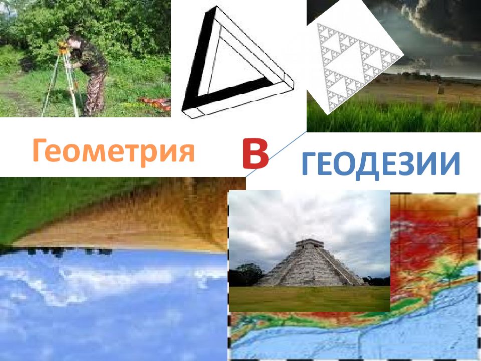 Геометрия в Геодезии