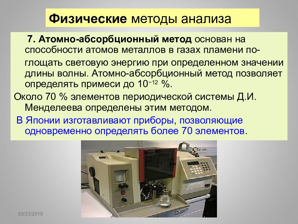 Метод физико. Физические методы анализа. Физисеские метода анализа. Ядерно-физические методы анализа. Атомноабсорбционнеый метод.