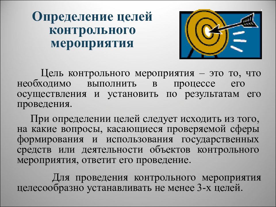 Контрольная цель. Предмет и цель контрольного мероприятия. Определение цели мероприятий. Цель проверочных мероприятий. Цель контрольного мероприятия.