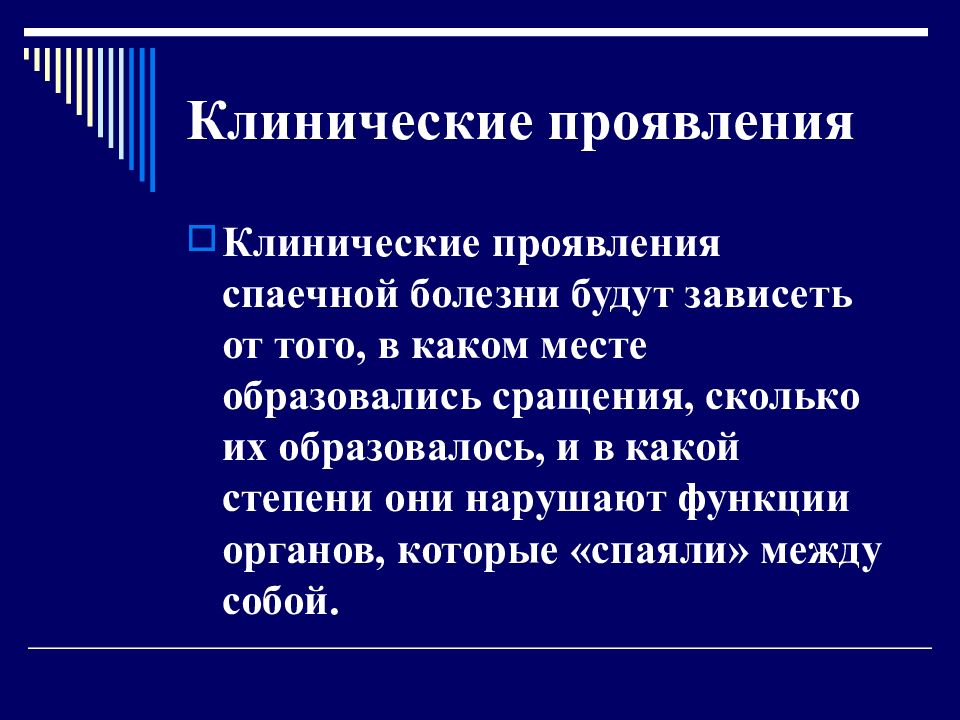 Спаечная болезнь. Клинические проявления спаечной болезни. Спаечная болезнь степени. Клинические формы спаечной болезни. Спаечная болезнь клинические рекомендации.