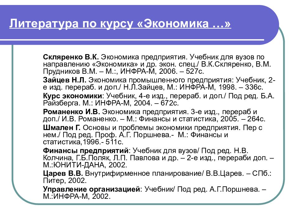 Экономика предприятия содержание. Экономика предприятия Скляренко. Список литературы по экономике предприятия. Экономика организации список литературы. Экономический курс.