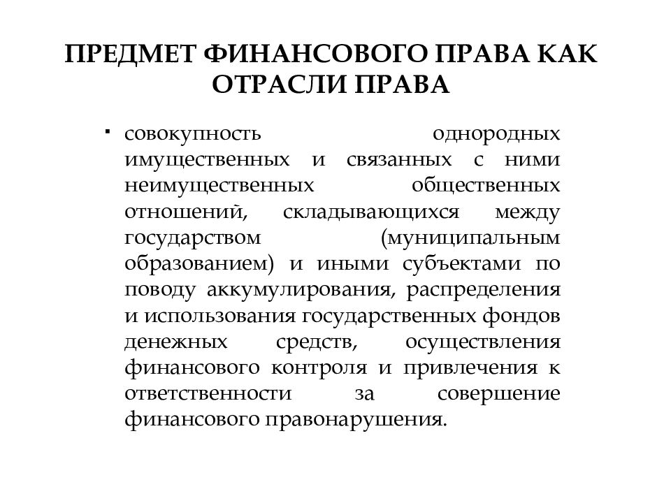 Финансово правовых полномочий. Предмет финансового права как отрасли права. Задачи финансового права как отрасли.