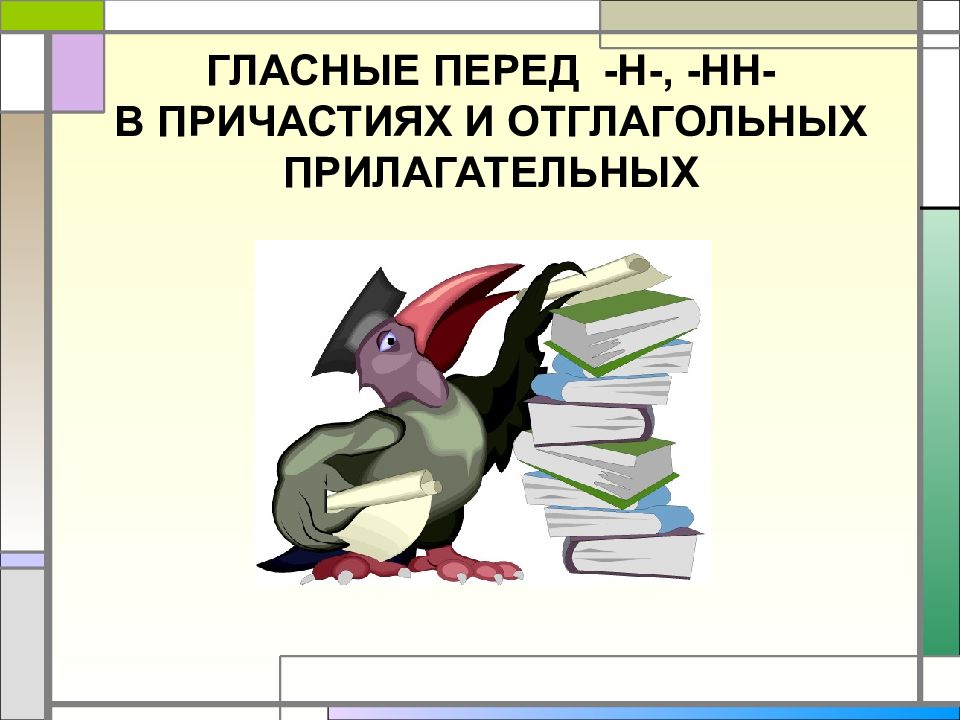 Презентация правописание суффиксов различных частей речи егэ задание 11