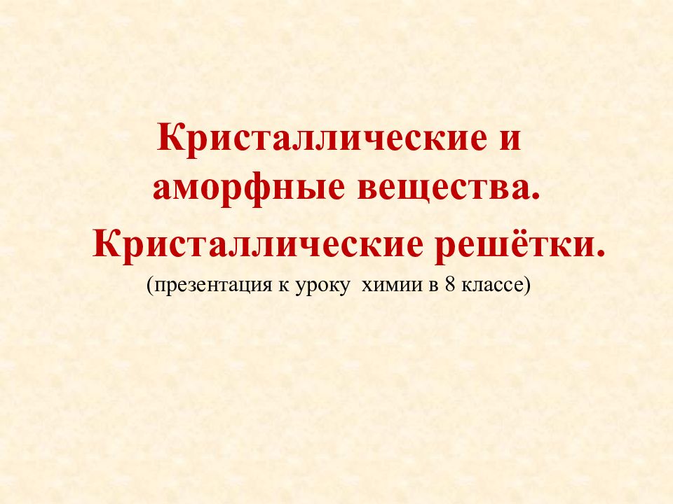 Кристаллические и аморфные вещества. Кристаллические решётки. (презентация к