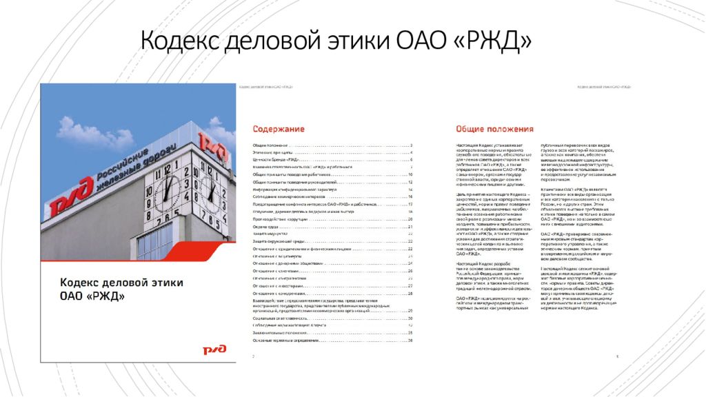 Кодекс деловой этики ОАО РЖД. Кодекс деловой этики РЖД. Этические принципы ОАО РЖД. Презентация РЖД шаблон.