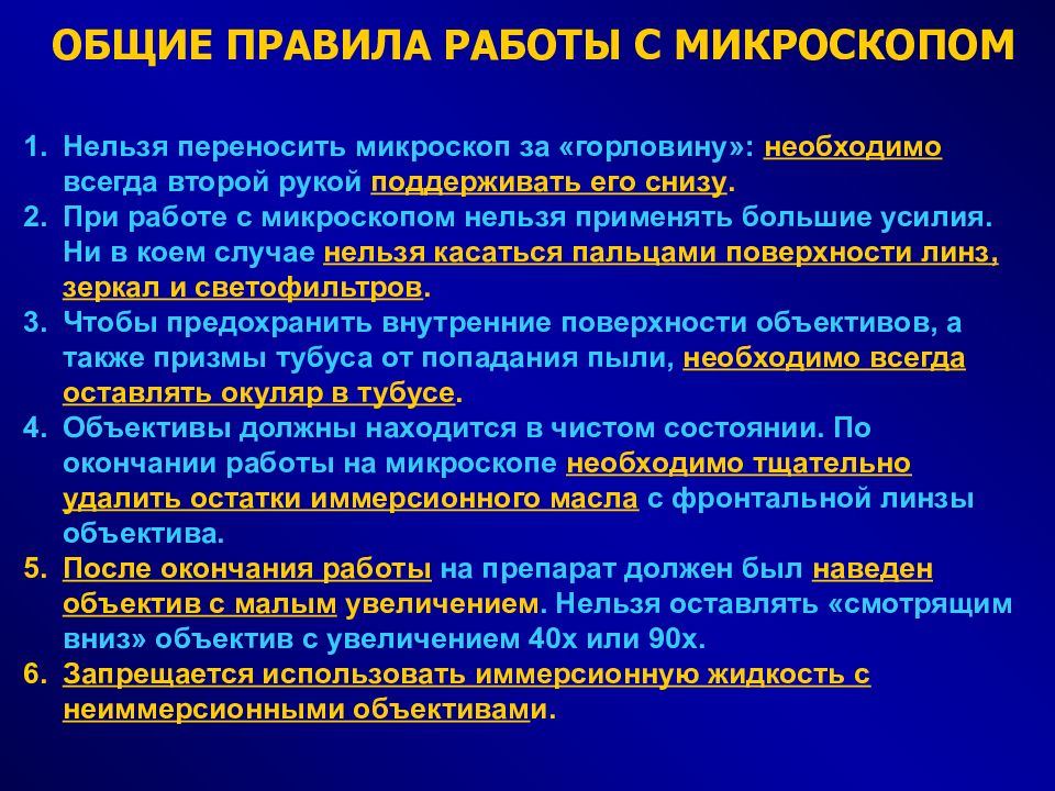 Микроскоп нельзя. Основные правила работы с микроскопом. Правила работы с цифровым микроскопом. Правила работы светового микроскопа. Этапы работы со световым микроскопом.