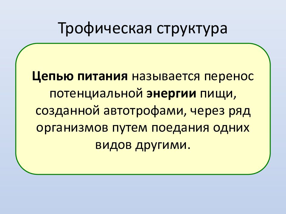 пищевая цепь определение. цепь питания с автотрофов. цепи питания 5 кл биология. цепью питания называют. пищевая цепочка питания.