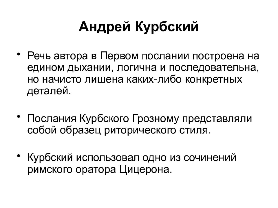 Переписка ивана грозного и андрея курбского автор. Переписка Ивана Грозного и Андрея Курбского. Переписка Курбского с Иваном грозным. Переписка Ивана Грозного с Андреем Курбским. Первое послание Курбского Ивану Грозному.