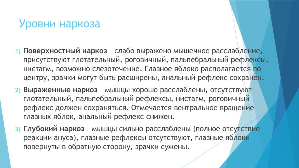 Уровень анестезии. Стадии и уровни наркоза. Уровень анестезии. Уровень анестезии. Протокол общей анестезии.
