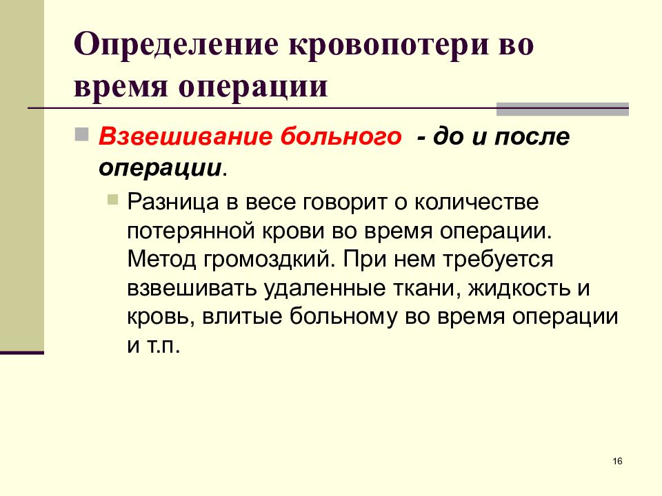 Операция норма. Норма кровопотери при операции. Оценка кровопотери в операции. Гравиметрический метод кровопотери. Гравиметрический способ оценки кровопотери.