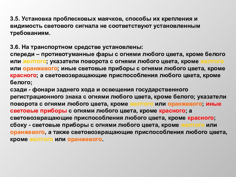 Соответствует установленным требованиям. Неисправности световых приборов правила эксплуатации. Проблесковый маячок желтого или оранжевого цвета означает. Требования к установке сигналов и их видимость. Заключение на неисправный проблесковый Маяк.