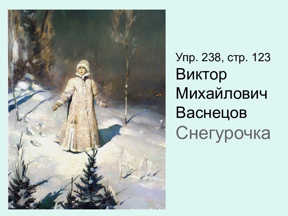 Картинки васнецов снегурочка