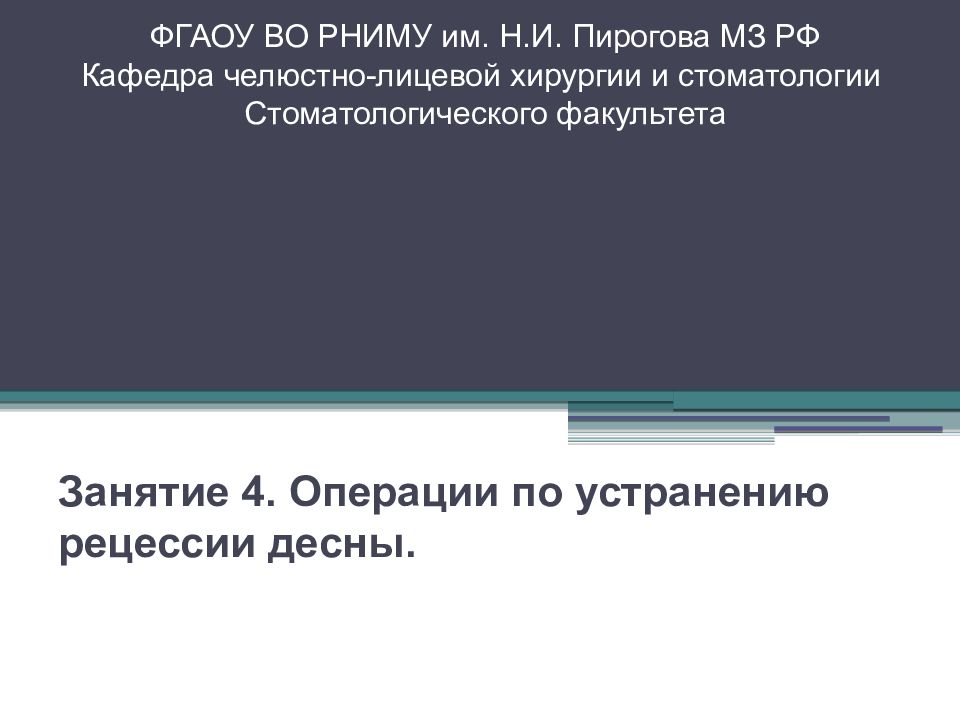 ФГАОУ ВО РНИМУ им. Н.И. Пирогова МЗ РФ Кафедра челюстно-лицевой хирургии и