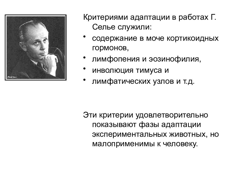 Синдром г селье. Селье адаптация. Адаптационный синдром Селье гормоны. Селье Ганс адаптация. Ганс Селье стресс.