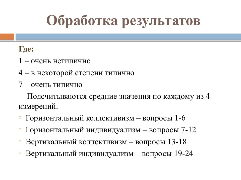 Вертикальный горизонтальный коллективизм индивидуализм. Анкета признаков проявления коллективизма вывод. Горизонтальный индивидуализм вертикальный тест.