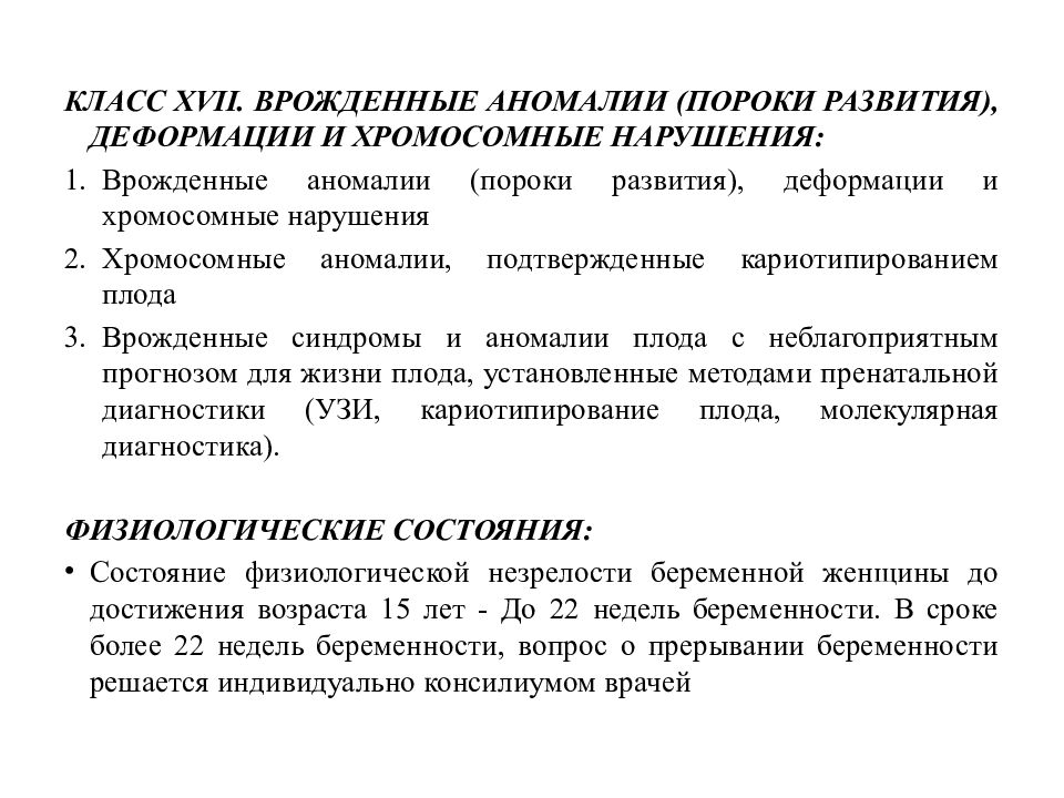 Прерывание беременности по медицинским показаниям»