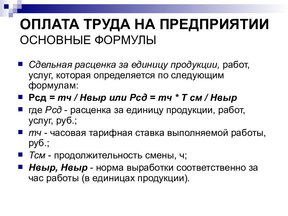 Формулы экономики труда. Сдельная расценка за единицу продукции. Сдельная расценка за ед. Продукции. Сдельная расценка за единицу продукции формула.