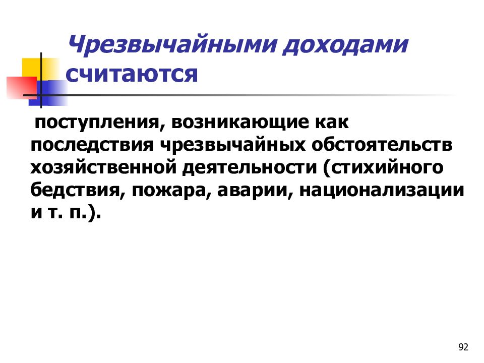 Приход считаться. Чрезвычайная прибыль. Чрезвычайные доходы.