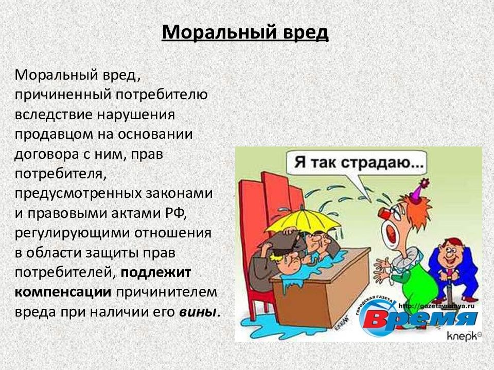 Вред сотрудников. Моральный вред. Моральный вред это определение. Право на компенсацию морального вреда. Право на возмещение ущерба потребителя.