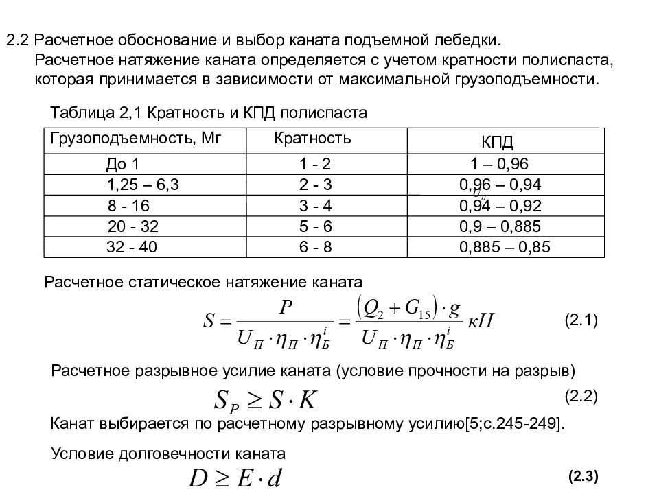 Максимальное натяжение. Расчетное натяжение каната формула. Расчет усилия натяжения троса калькулятор. Как посчитать Расчетное натяжение каната. Расчет грузового каната при замене.