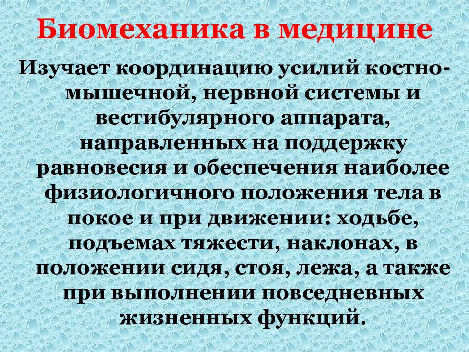 Курс биомеханики. Биомеханика в медицине. Определение понятия биомеханика. Основные принципы биомеханики. Биомеханика и эргономика в сестринской практике.