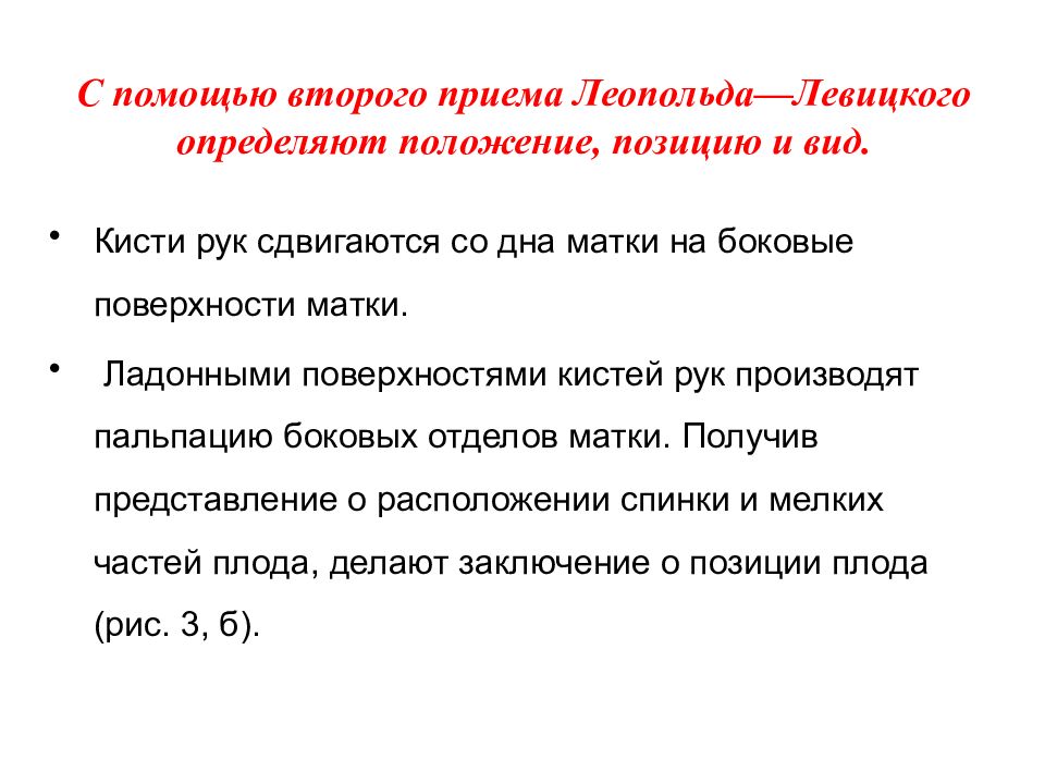 После второго приема. Методы Леопольда в акушерстве алгоритм. Приёмы Леопольда Левицкого в акушерстве. 4 Приема Леопольда Левицкого в акушерстве. Приемы Леопольда в акушерстве таблица.