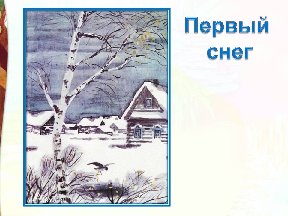 Первым снегом бунин. Бальмонт первый снег. Презентация Бунин первый снег 2 класс школа России.