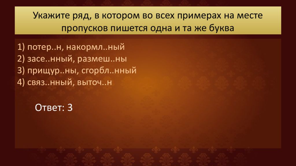 Укажите все цифры на месте которых пишется нн длинный ряд невиданных картин в старинных рамах