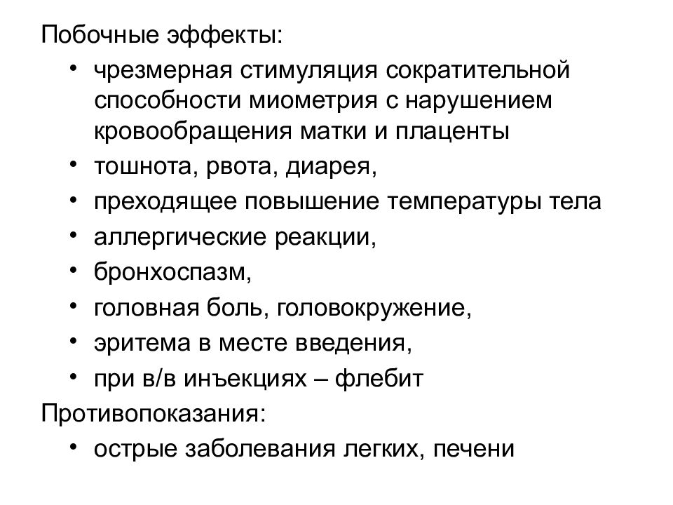 Сократимость повышена. Средства влияющие на миометрий. Лекарственные средства влияющие на миометрий. Побочные эффекты лекарств. Препарат, повышающий сократительную деятельность матки:.