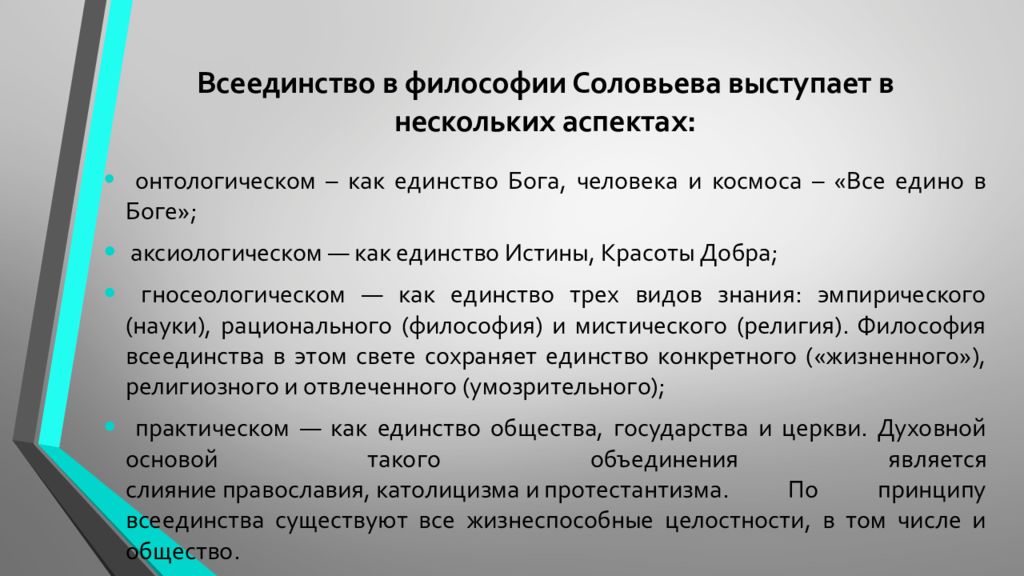 Всеединство соловьева. Философия всеединства Соловьева. Философия всеединства вл Соловьева. Философия Соловьева презентация. Аксиология всеединства в.с. Соловьева.