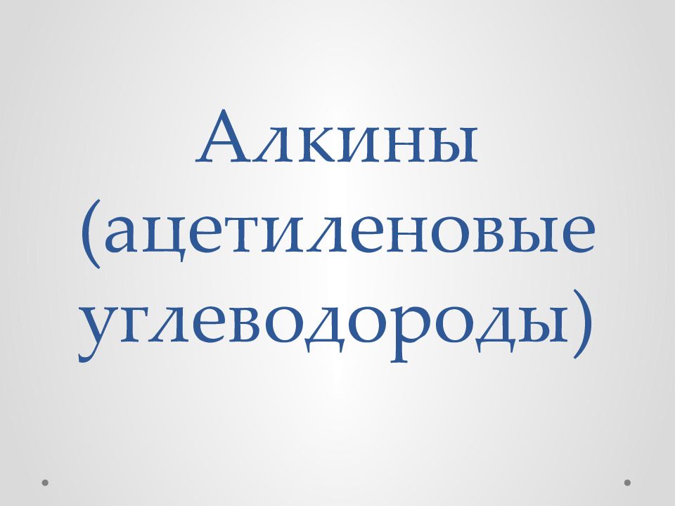Алкины (ацетиленовые углеводороды)