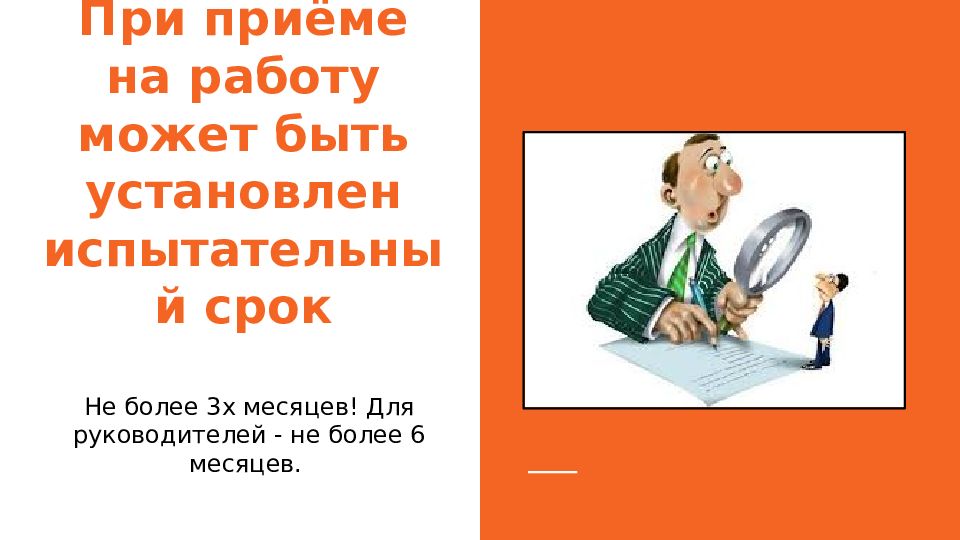 Испытательный срок при приеме на работу. Испытательный срок не устанавливается при приеме на работу. Порядок приема на работу картинки. При приеме на работу по общему правилу испытательный срок не должен. Испытательный срок при приеме на работу на 9 месяцев.