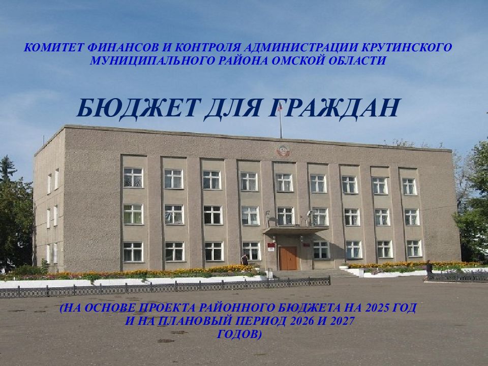 Комитет финансов и контроля администрации крутинского муниципального района омской области бюджет для граждан (на основе Проекта районного бюджета на 2025 год