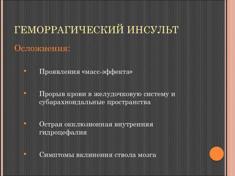 Лечение последствий геморрагического инсульта. Осложнения геморрагического инсульта. Осложнения инсульта ге. Вклинения при геморрагическом инсульте. Геморрагический инсульт последствия и прогнозы после него.