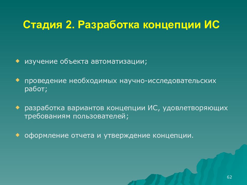 Утверждение концепции. Проведение необходимых научно-исследовательских работ. Отчет на стадии «разработка концепции АС» пример.