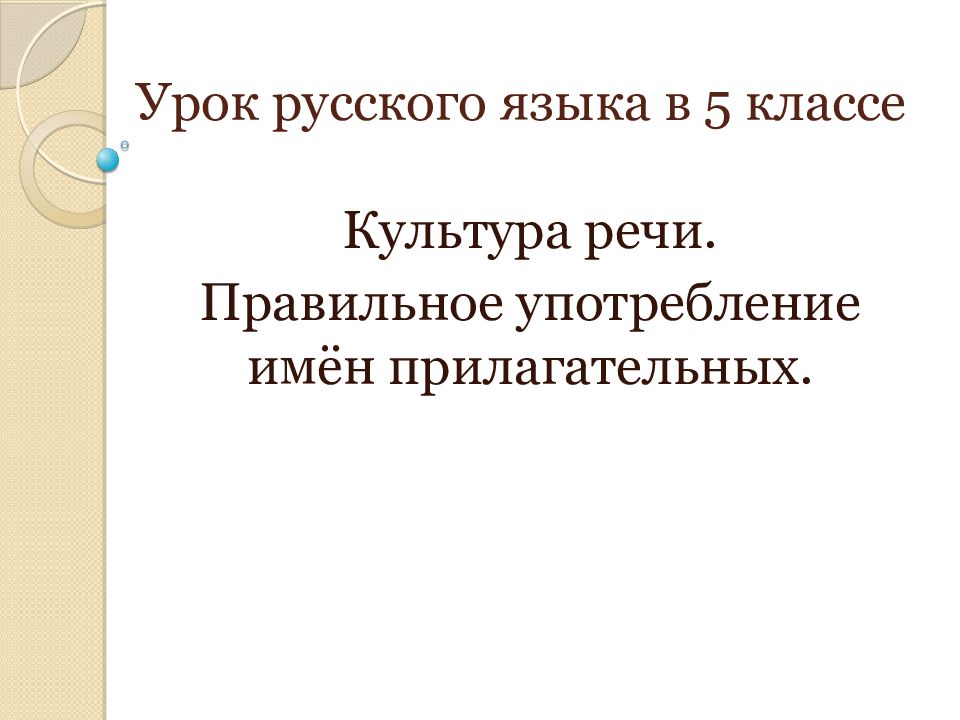 Повторение орфографии и пунктуации 5 класс презентация