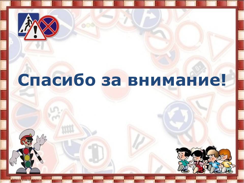 Рамка внимание. Спасибо за внимание ПМДД. Спасибо за внимание ПДД. Рамка ЮИД. Спасибо за внимание ЮИД.