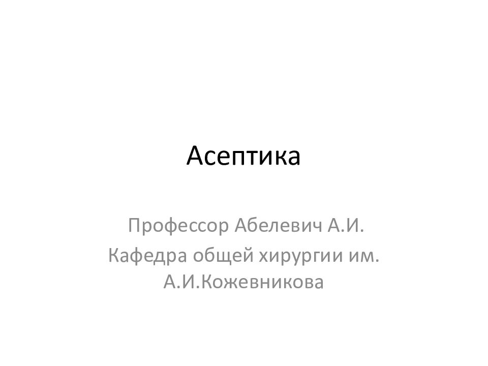 Асептика