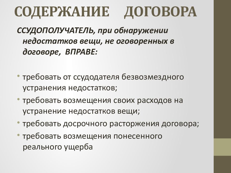 Содержание договора. Ссудополучатель при обнаружении недостатков. Ссудополучатель это. Недостатки вещей.