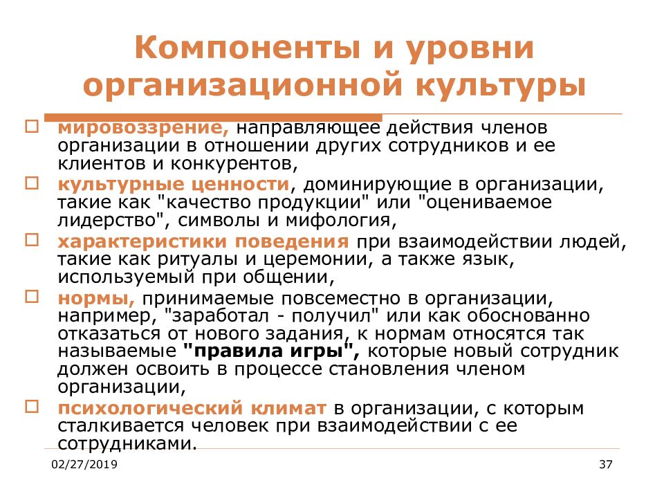 Управление коллективом для презентации. Уровни оргкультуры библиотеки. Доминирующие ценности людей.