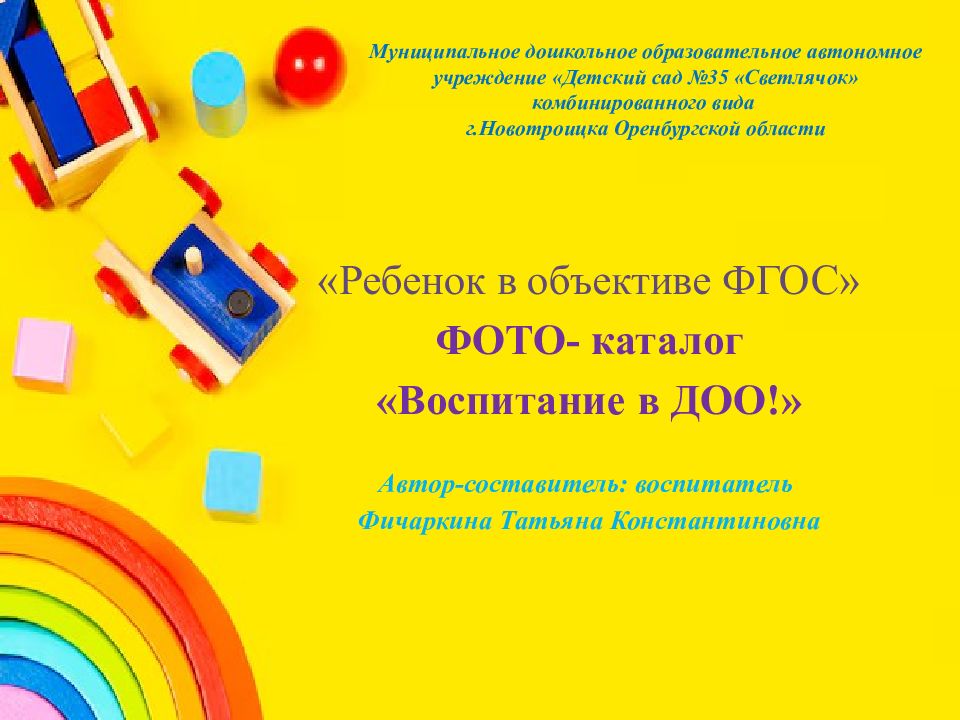 Муниципальное дошкольное образовательное автономное учреждение «Детский сад №35 «Светлячок» комбинированного вида г.Новотроицка Оренбургской области