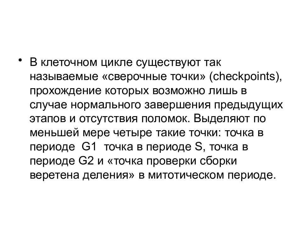 Цикл имеется. Сверочные точки. Назовите основные сверочные точки в митотическом цикле.. Сверочные точки в клеточном цикле. Сверочные точки митоза.