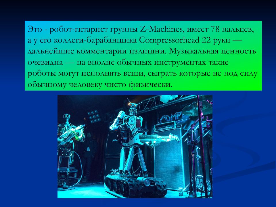 Песня про будущее. Музыка будущего доклад. Музыка будущего проект. Роботы гитаристы в космосе книга. Какая будет музыка будущего.